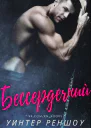 Бессердечный