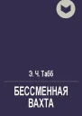 Бессменная вахта