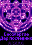 Бессмертие Дар последних
