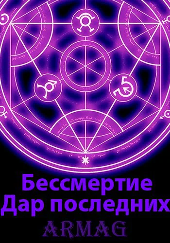 Бессмертие Дар последних