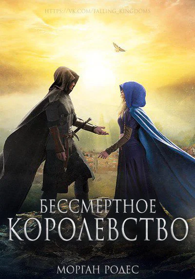 Бессмертное королевство