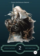 Бессмертные 2