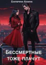 Бессмертные тоже плачут СИ