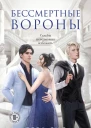 Бессмертные Вороны  Лера Сид