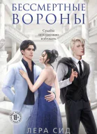 Бессмертные Вороны  Лера Сид