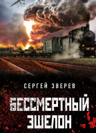 Бессмертный эшелон