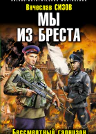 Бессмертный гарнизон
