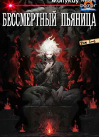 Бессмертный Пьяница