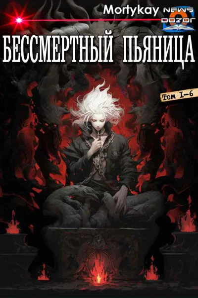 Бессмертный Пьяница