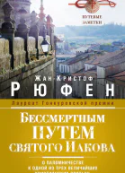 Бессмертным Путем святого Иакова О паломничестве к одной из трех величайших христианских святынь Путевые заметки  Пер с фр ИА Петровской