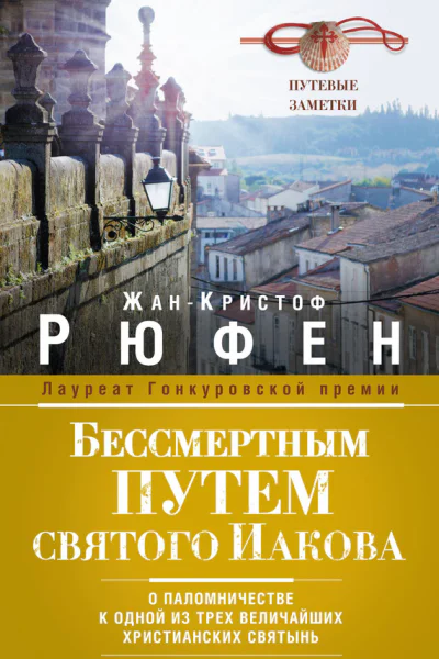 Бессмертным Путем святого Иакова О паломничестве к одной из трех величайших христианских святынь