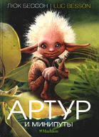 Бессон Л Артур и минипуты