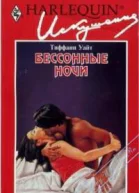 Бессонные ночи