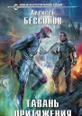 Бессонов А Гавань притяжения