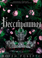 Бесстрашная