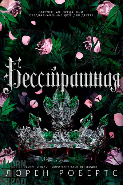 Бесстрашная