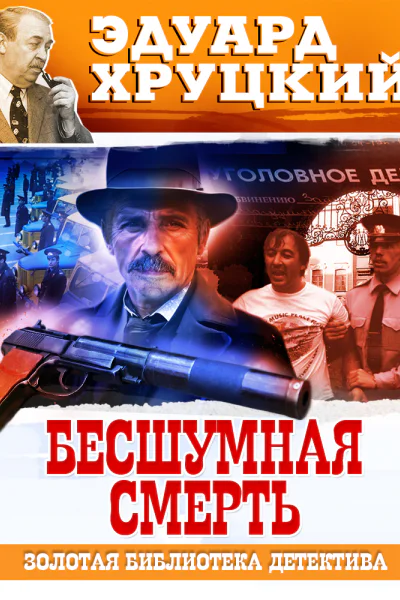 Бесшумная смерть