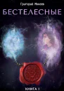 Бестелесные Книга 1