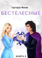 Бестелесные Книга 2