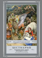 Бестиарий Создания света мрака полумрака и тьмы  Анджей Сапковский пер с польск Е П Вайсброта
