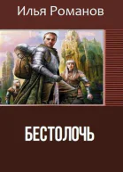 Бестолочь Bestoloch СИ