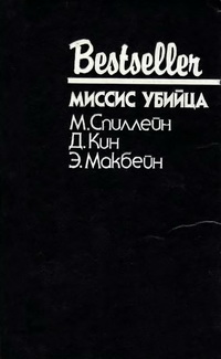 Bestseller  МИССИС УБИЙЦА