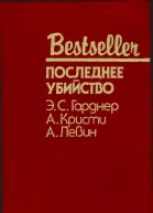 Bestseller  ПОСЛЕДНЕЕ УБИЙСТВО