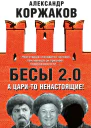 Бесы 20 А царито ненастоящие