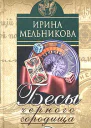 Бесы Черного Городища