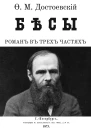 Бесы Иллюстрации МА Гавричкова