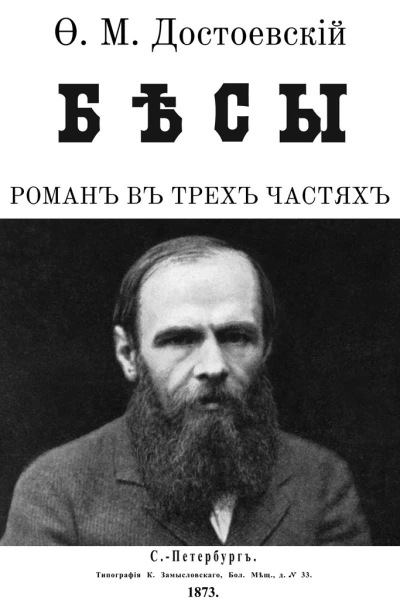 Бесы Иллюстрации МА Гавричкова
