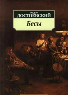 Бесы