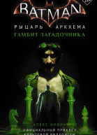Бэтмен Рыцарь Аркхема Гамбит Загадочника