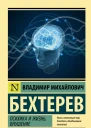 Бехтерев Владимир Михайлович Психика и жизнь