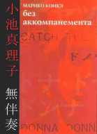 Без аккомпанемента
