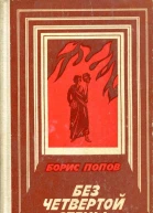 Без четвертой стены