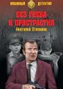 Без гнева и пристрастия