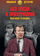 Без гнева и пристрастия