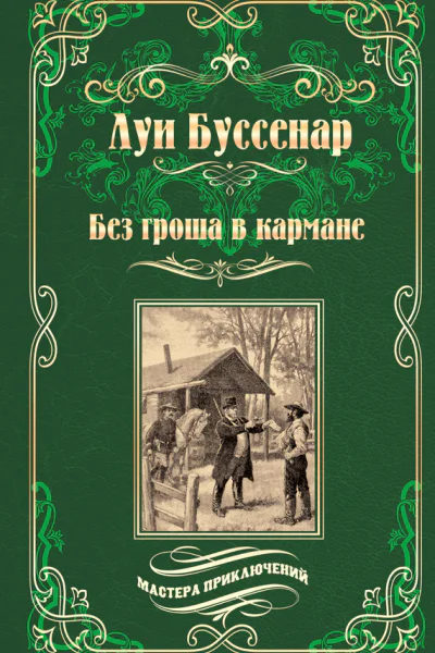 Без гроша в кармане Среди факиров