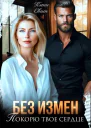 Без измен Покорю твое сердце