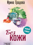 Без кожи