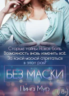 Без маски