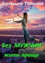 Без мужчин жить проще СИ