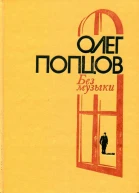 Без музыки