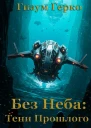 Без Неба Тени Прошлого