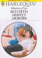 Без пяти минут любовь