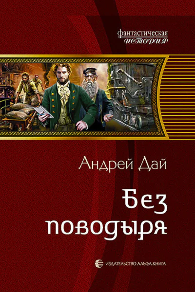 Без поводыря Фантастический роман