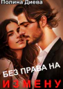 Без права на измену