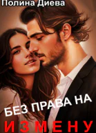 Без права на измену