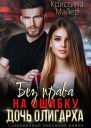 Без права на ошибку Дочь олигарха Книга 3